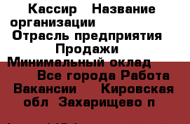 Кассир › Название организации ­ Burger King › Отрасль предприятия ­ Продажи › Минимальный оклад ­ 18 000 - Все города Работа » Вакансии   . Кировская обл.,Захарищево п.